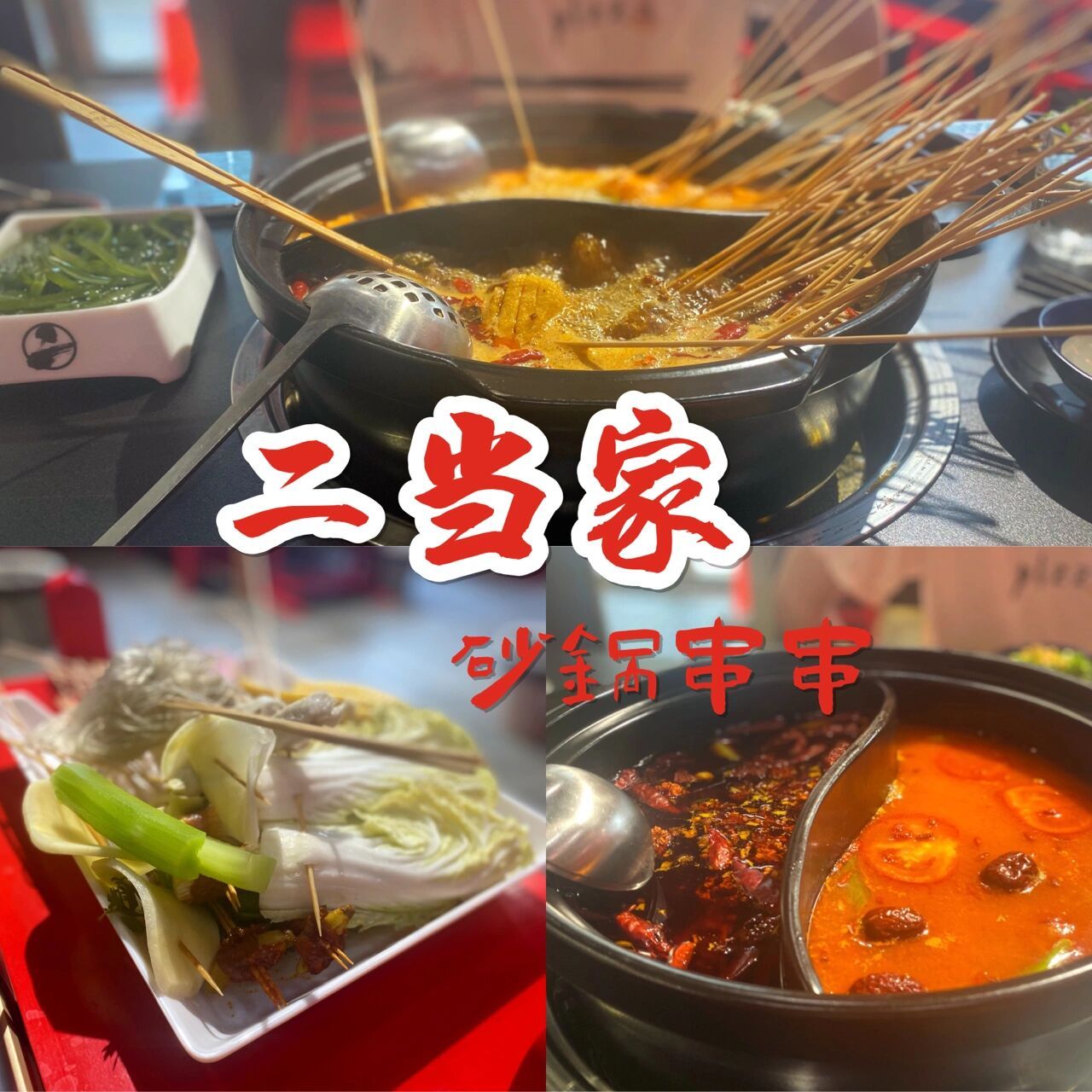 南通美食 | 五一烧烤一条街·二当家 二当家砂锅串串,新开的火锅串串