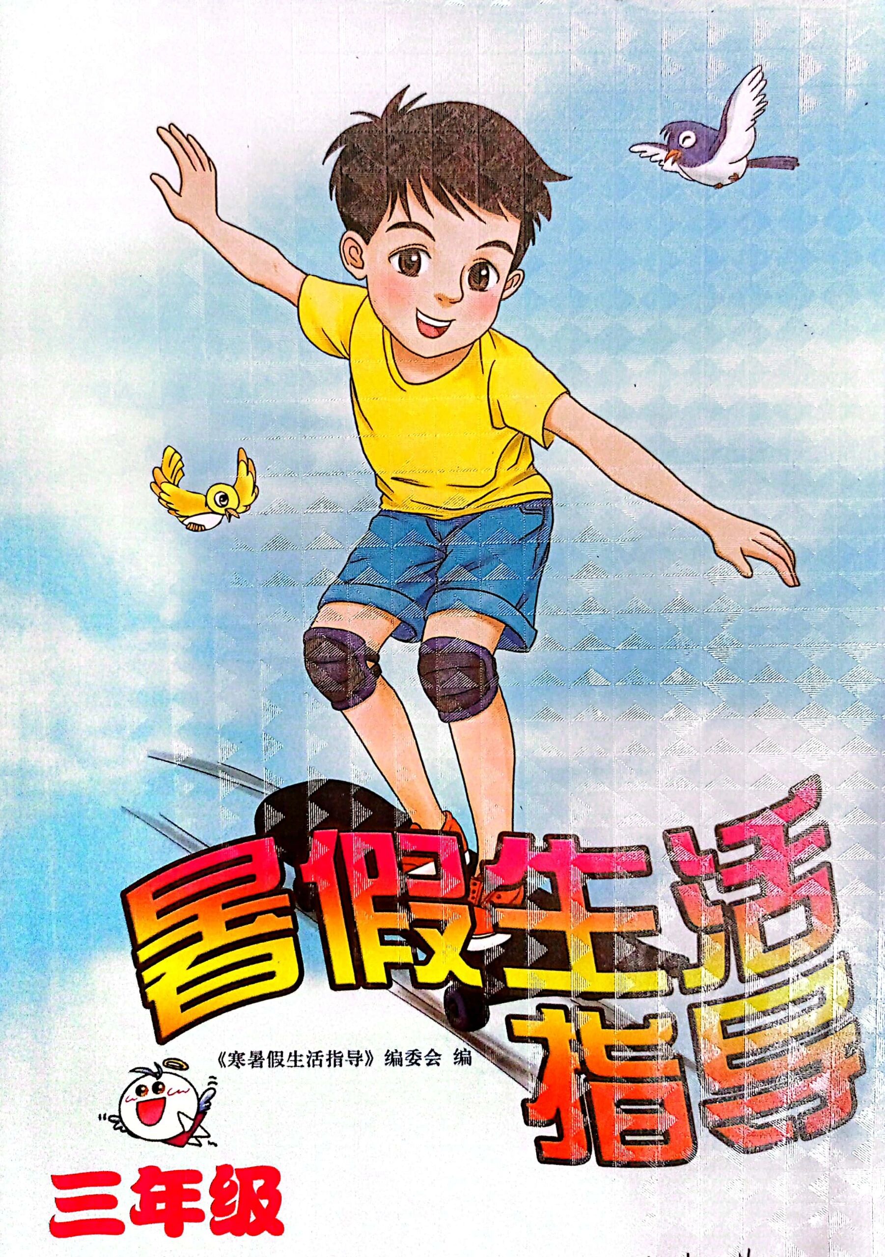 三下 暑假生活指导 第四部分 p41