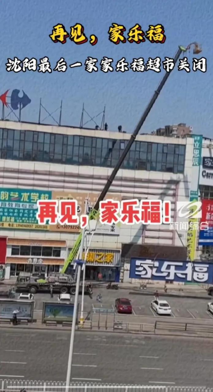 沈阳最后一家家乐福北站店突然闭店了.