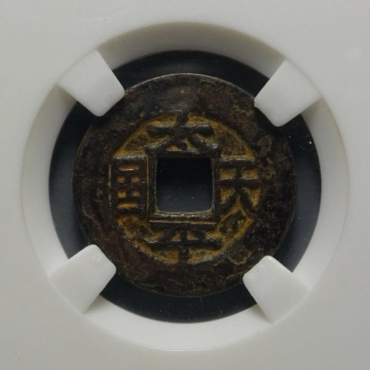 太平天国小平 太平天国背横圣宝