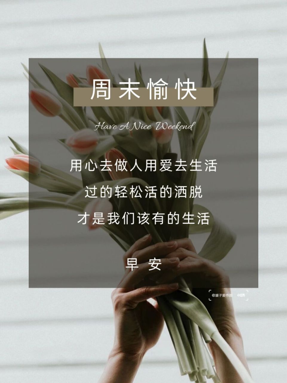 早安日签海报|早安语录文案|朋友圈美学 #周末愉快# 更新一组日签海报