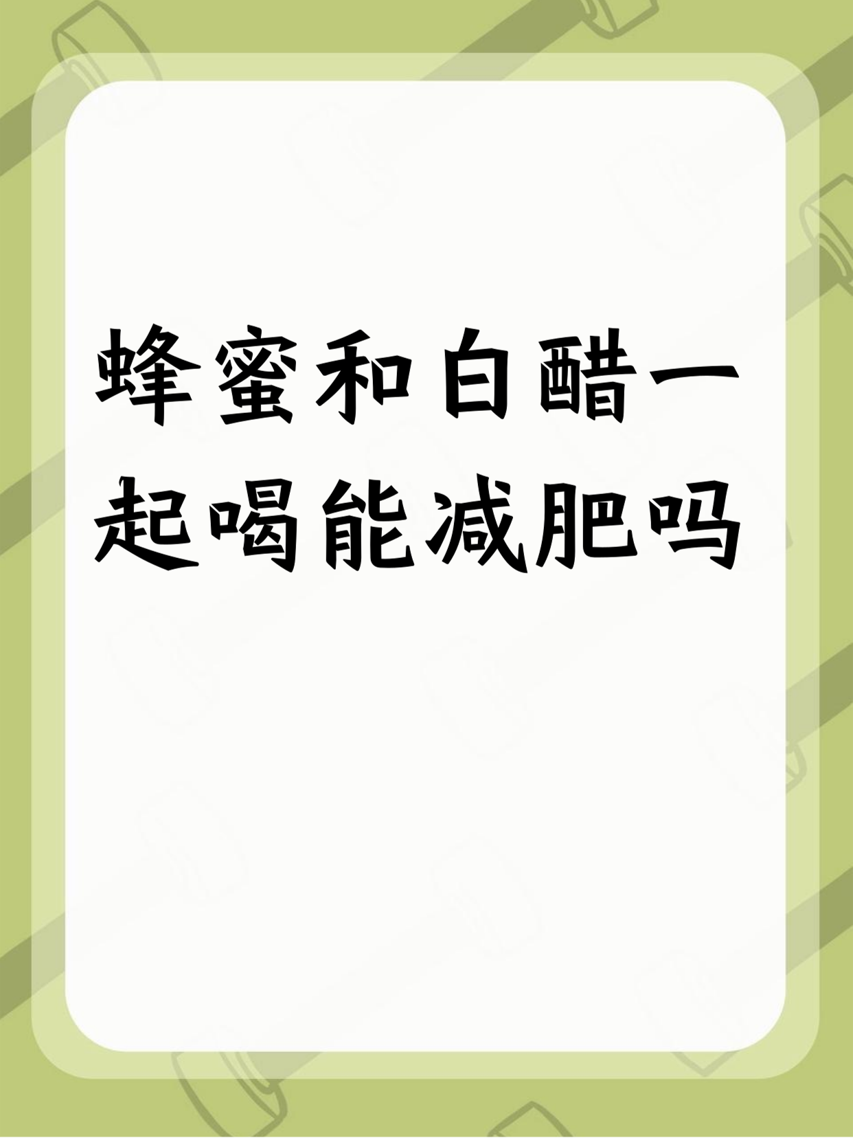 白醋加蜂蜜减肥正确方法(减掉大肚子最快方法) 白醋加蜂蜜减肥正确方法(减掉大肚子最快方法)