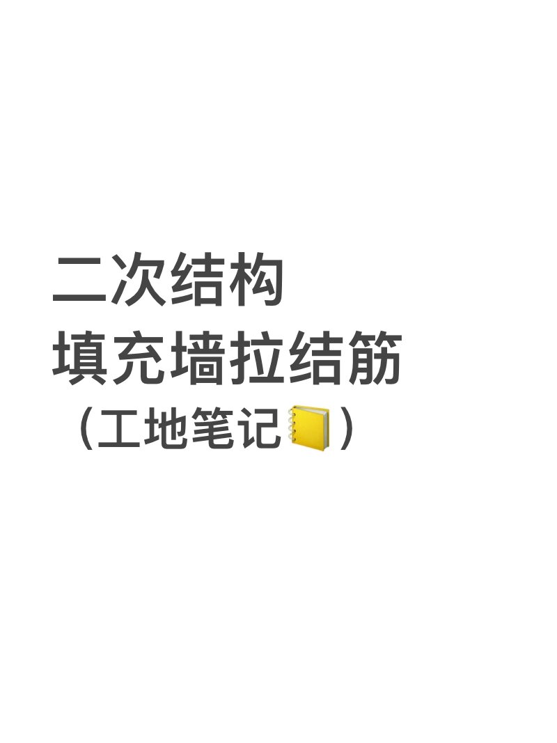 钻孔-清孔(三刷三吹)-填充结构胶(约注满孔深2/3)-钢筋表面除锈-植筋