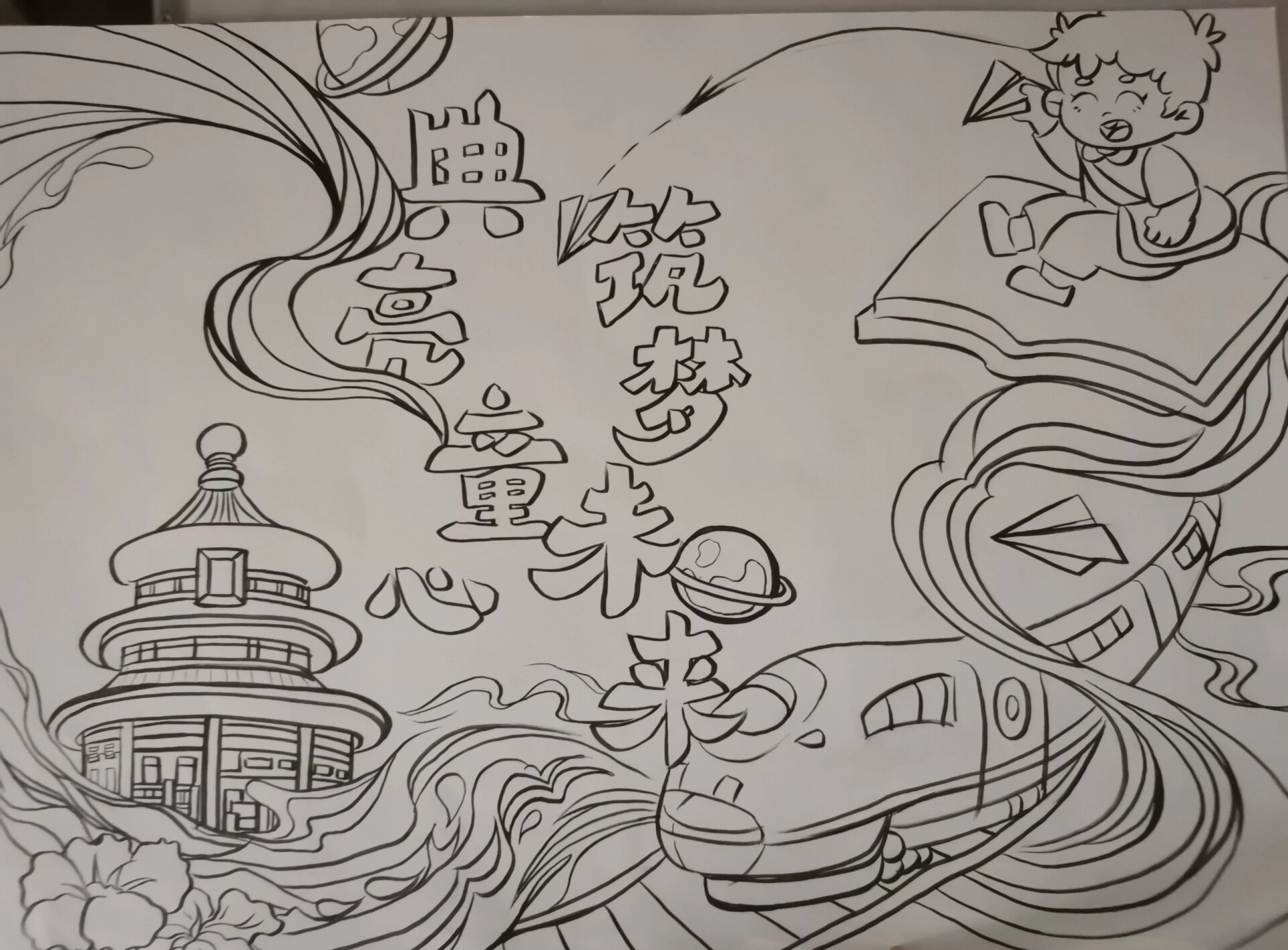 典亮童心,筑梦未来手抄报