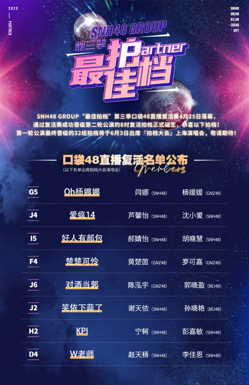 snh48# 最佳拍档第三季61口袋48直播复活名单公布 8对复活拍档正式