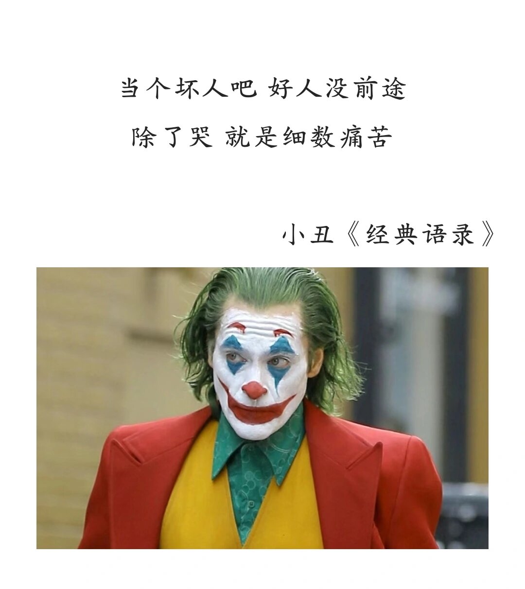 小丑中的经典语录.