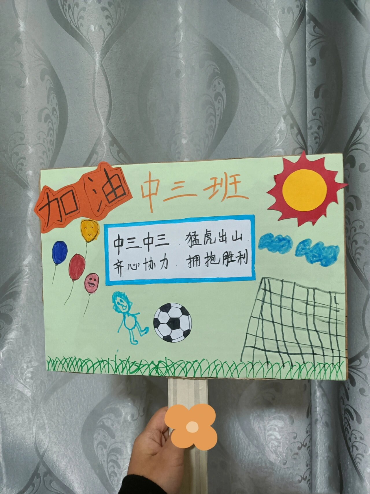 自制足球比赛加油牌