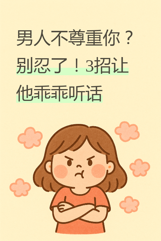 我收到太多私信,都是姐妹们在婚姻里受委屈,老公不把自己当回事