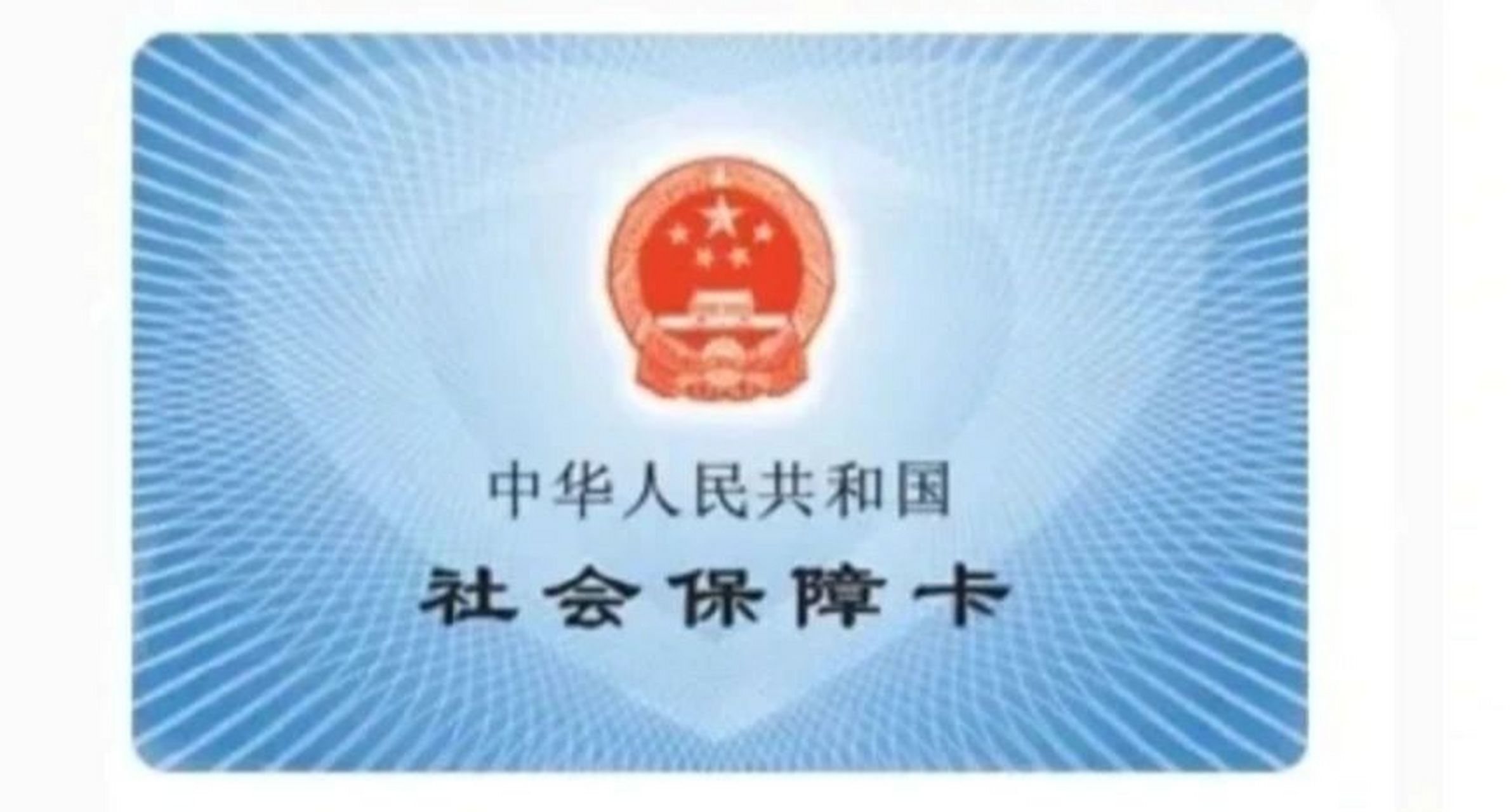 请问一下大家,社保卡能当做银行卡使用吗?