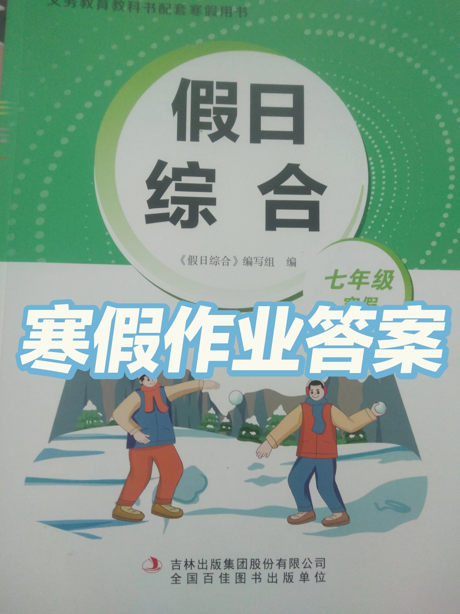 寒假作业答案七年级(寒假作业参考答案七年级)  第2张 寒假作业答案七年级(寒假作业参考答案七年级)  第2张