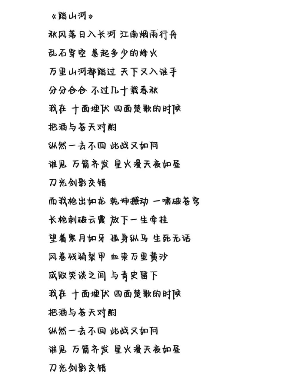 《踏山河》歌词 字体为手机字体,欢迎投稿