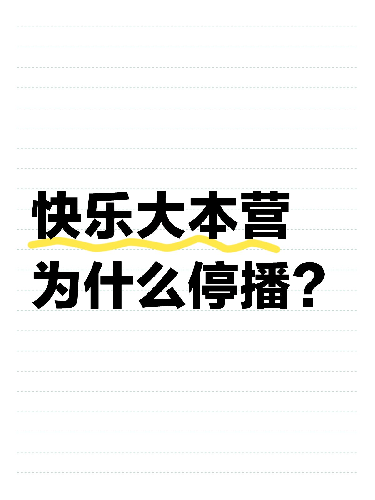 快乐大本营为什么停播?