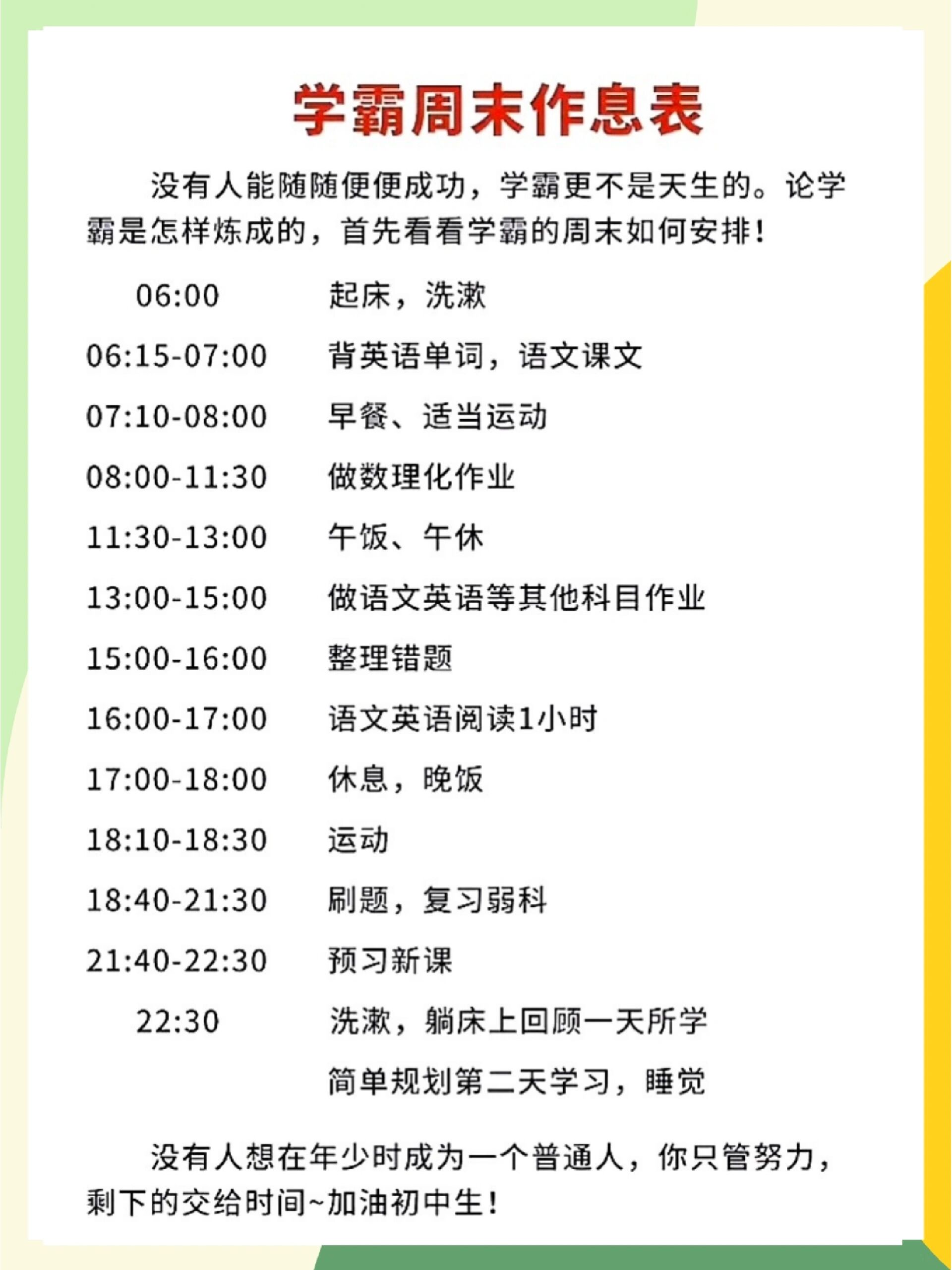 初一学霸周末学习规划及作息时间表 保姆级