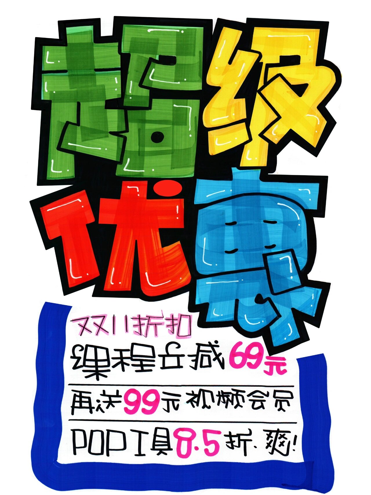 超级优惠手绘pop海报