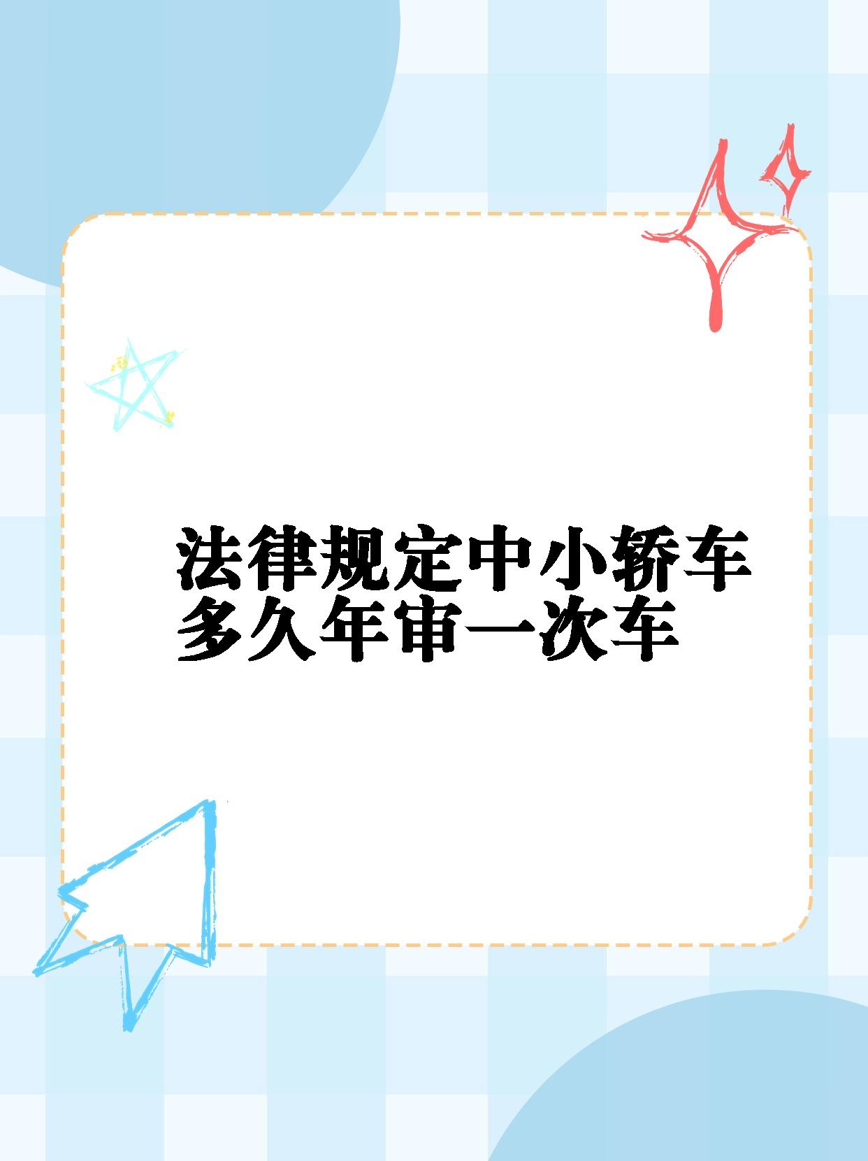 6年免检过后几年一审私家车能过吗(6年免检之后几年一审)