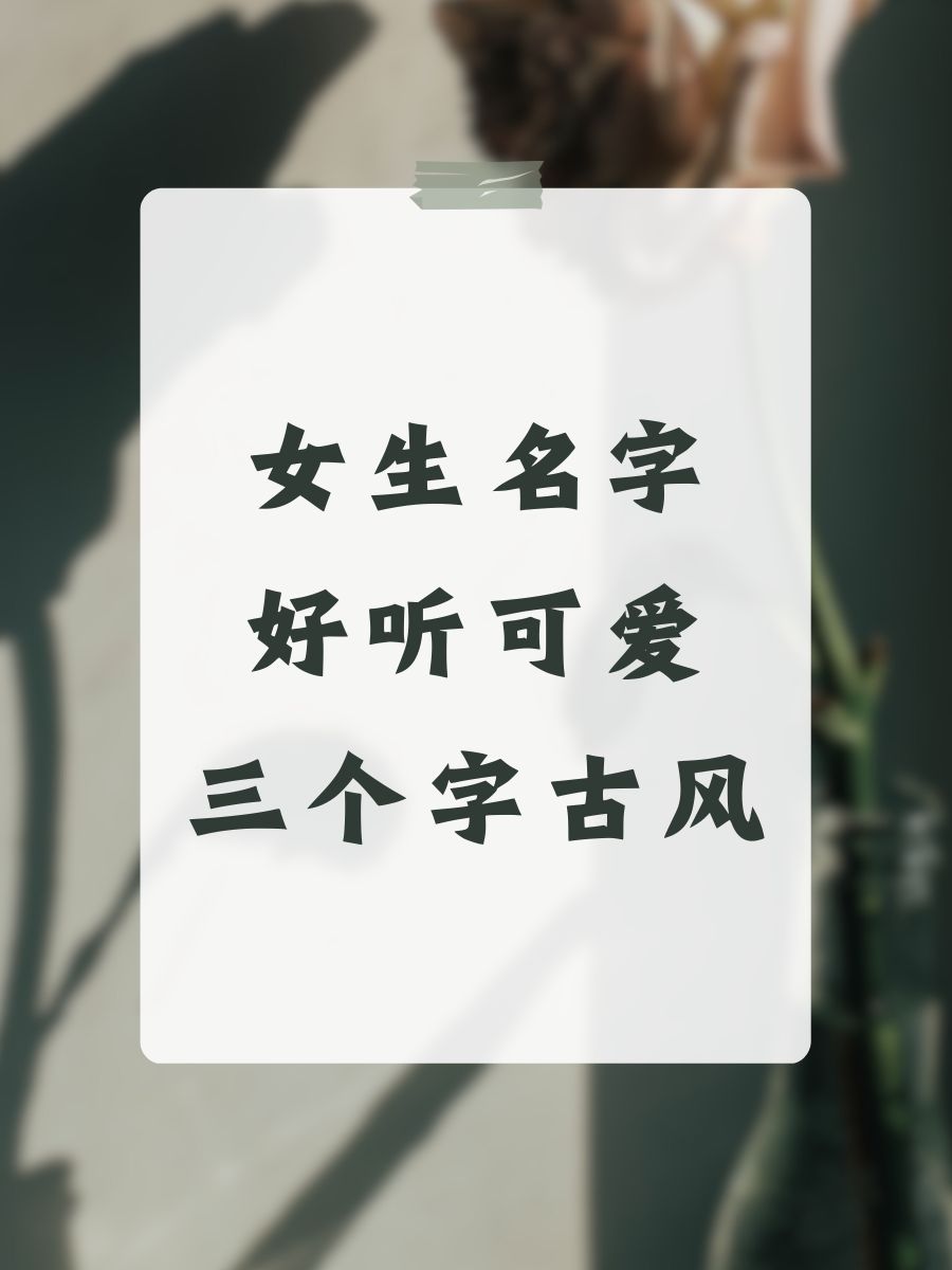 好听的名字 可爱图片