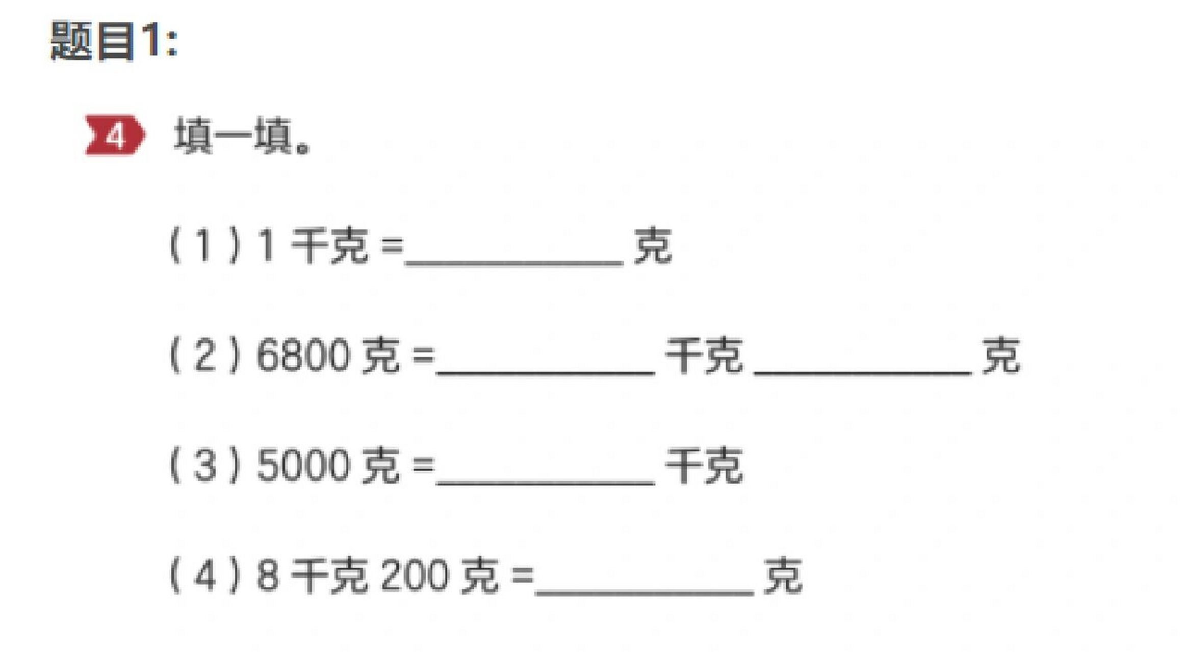 二年級易錯知識點 #克與千克 #單位換算 #單位換算計算 #克與千克的