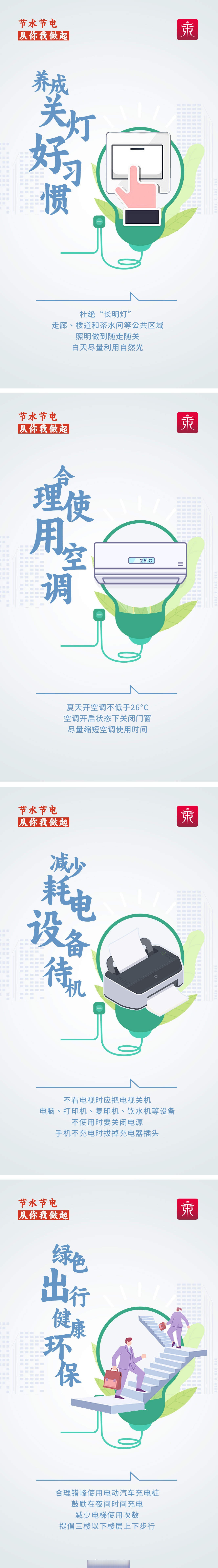 【融媒海报|节水节电 从你我做起】