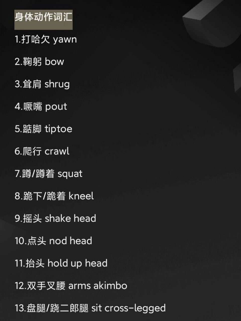 身体动作词汇 #英语口语# #英语单词# #雅思口语# 这一期的主题歌身体