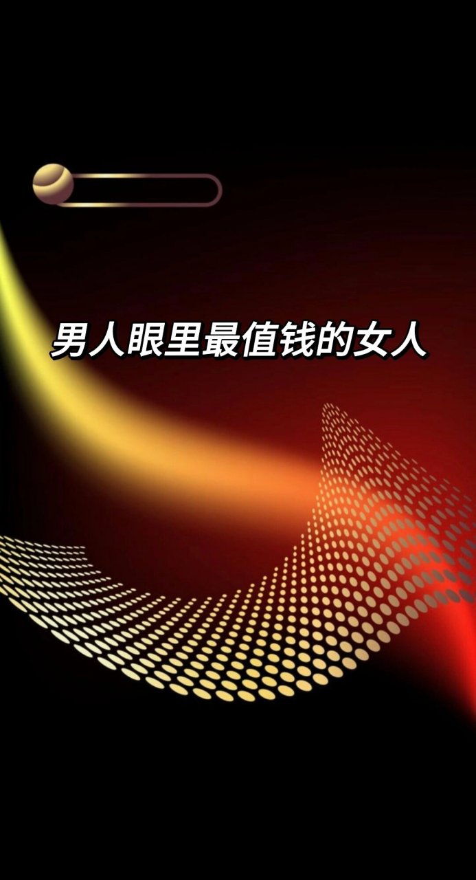 男人眼里最值钱的女人 有以下几种特点: 90自尊自爱的女人,能够