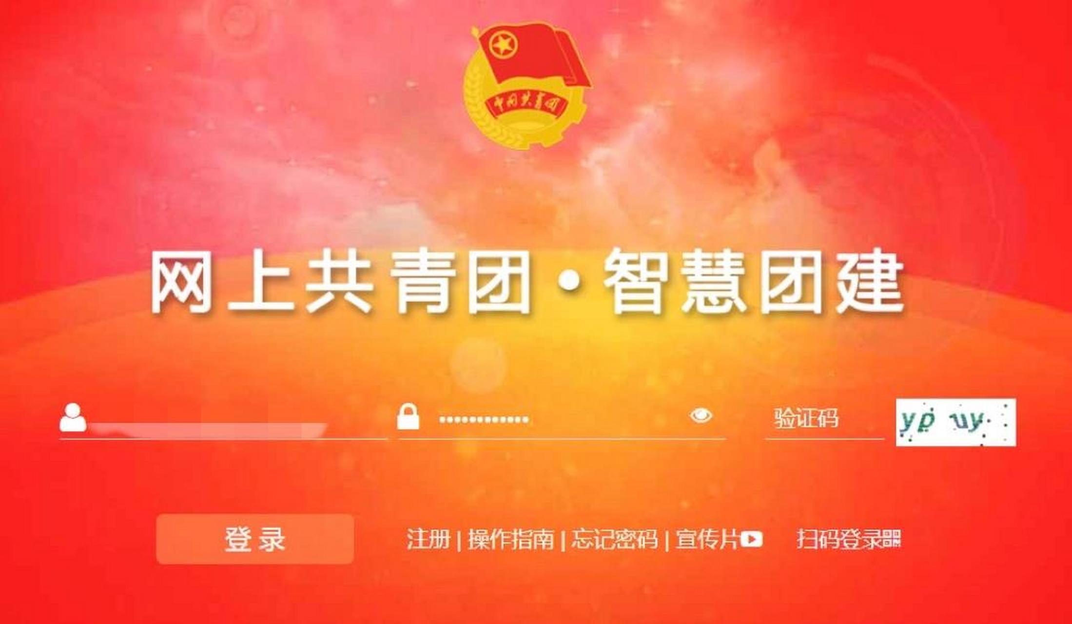 智慧团建忘记密码但又没有管理员能给验证码 本人的问题: 忘记密码