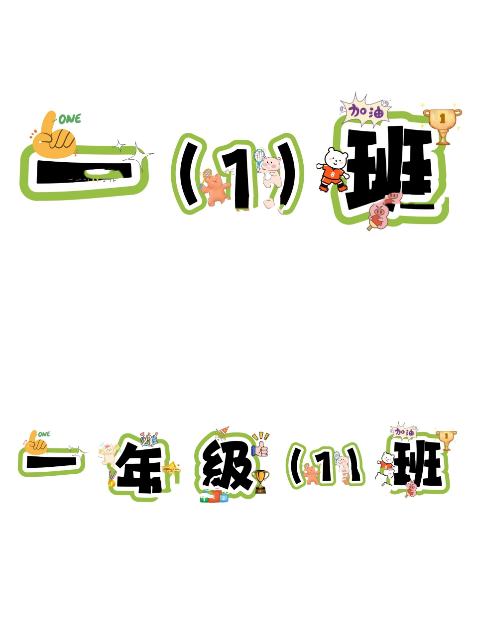 艺术字设计【1—6年级;1—10班级】