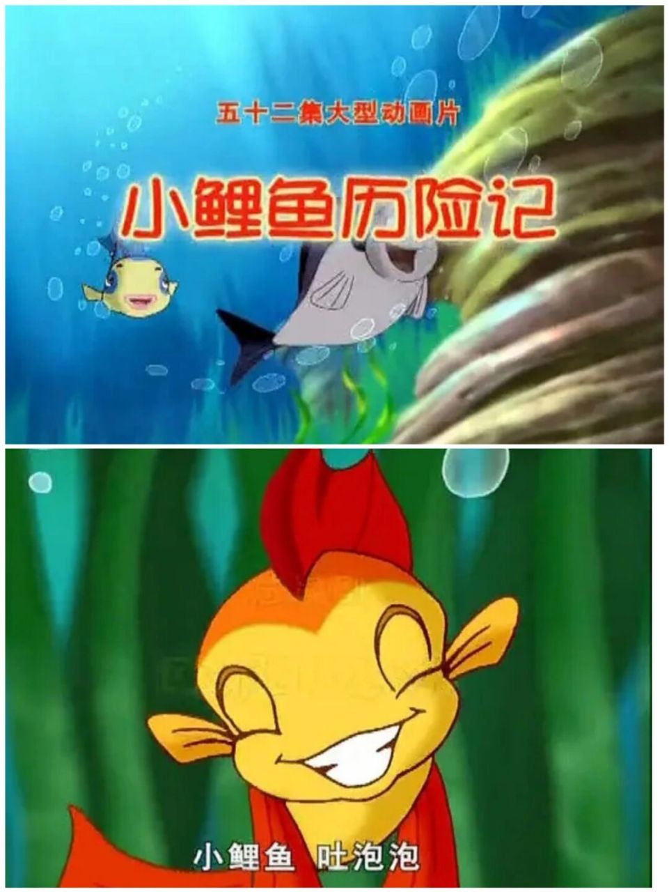 回忆100部童年动画片(69)小鲤鱼历险记 #小鲤鱼历险记# 还有人记得