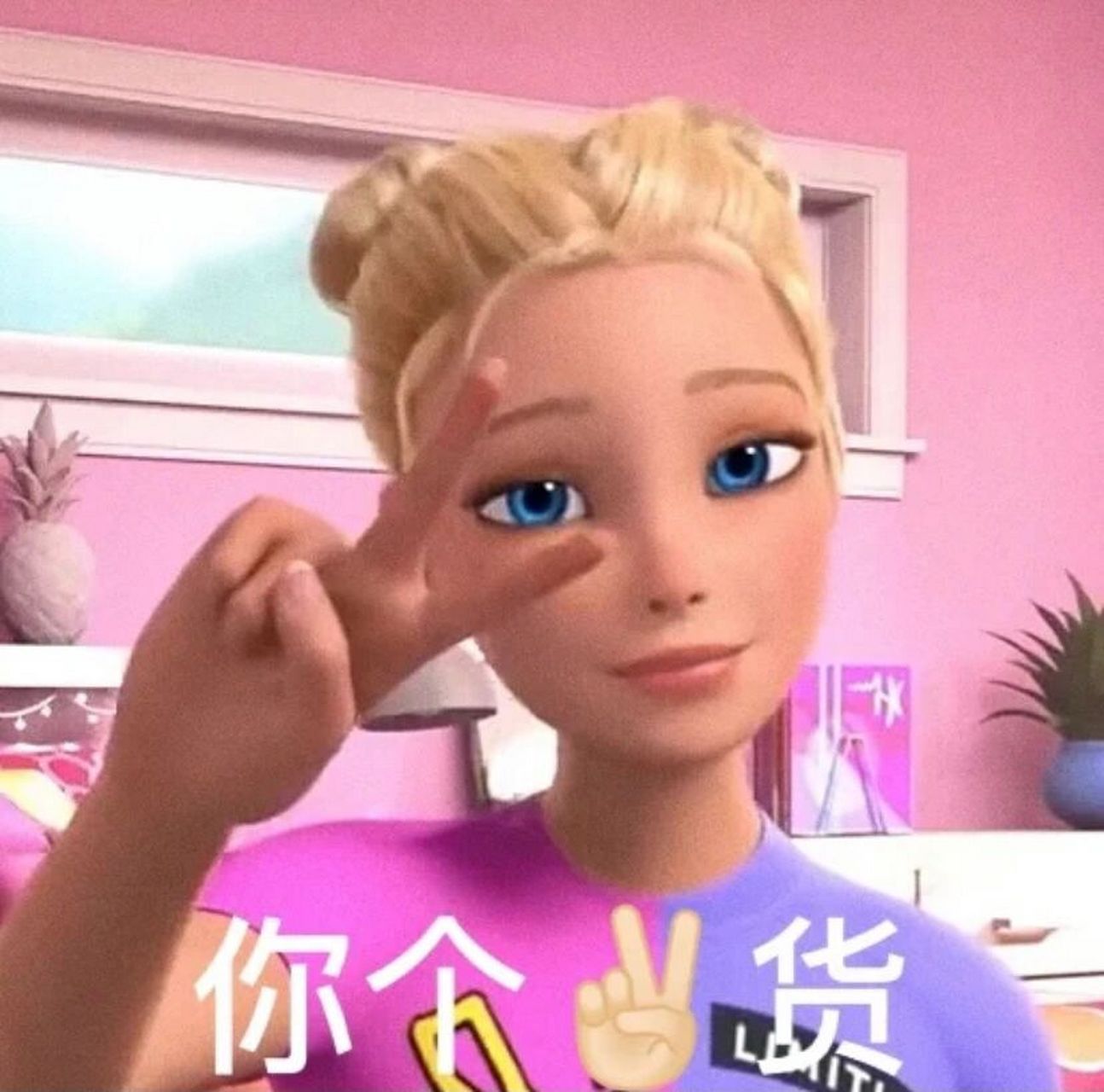 芭比奇葩表情包 芭比比耶