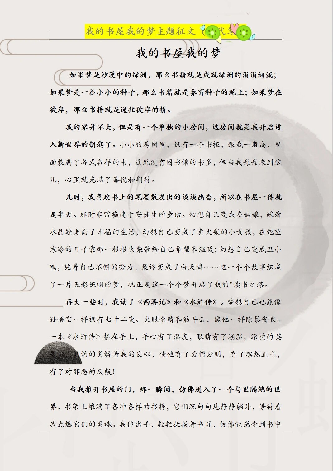我的书屋我的梦征文优秀作文