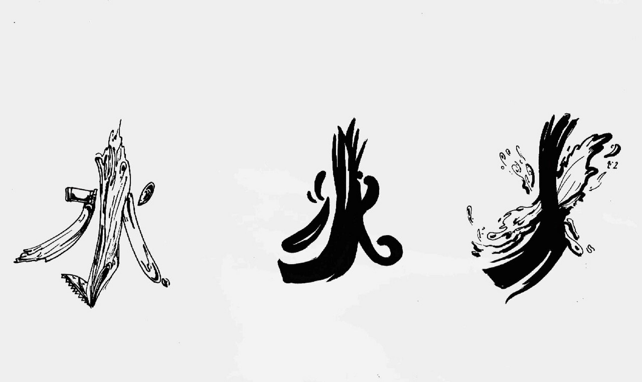 原创‖文字图形设计/水 水字的文字图形设计#笔记灵感# #画画# #我的