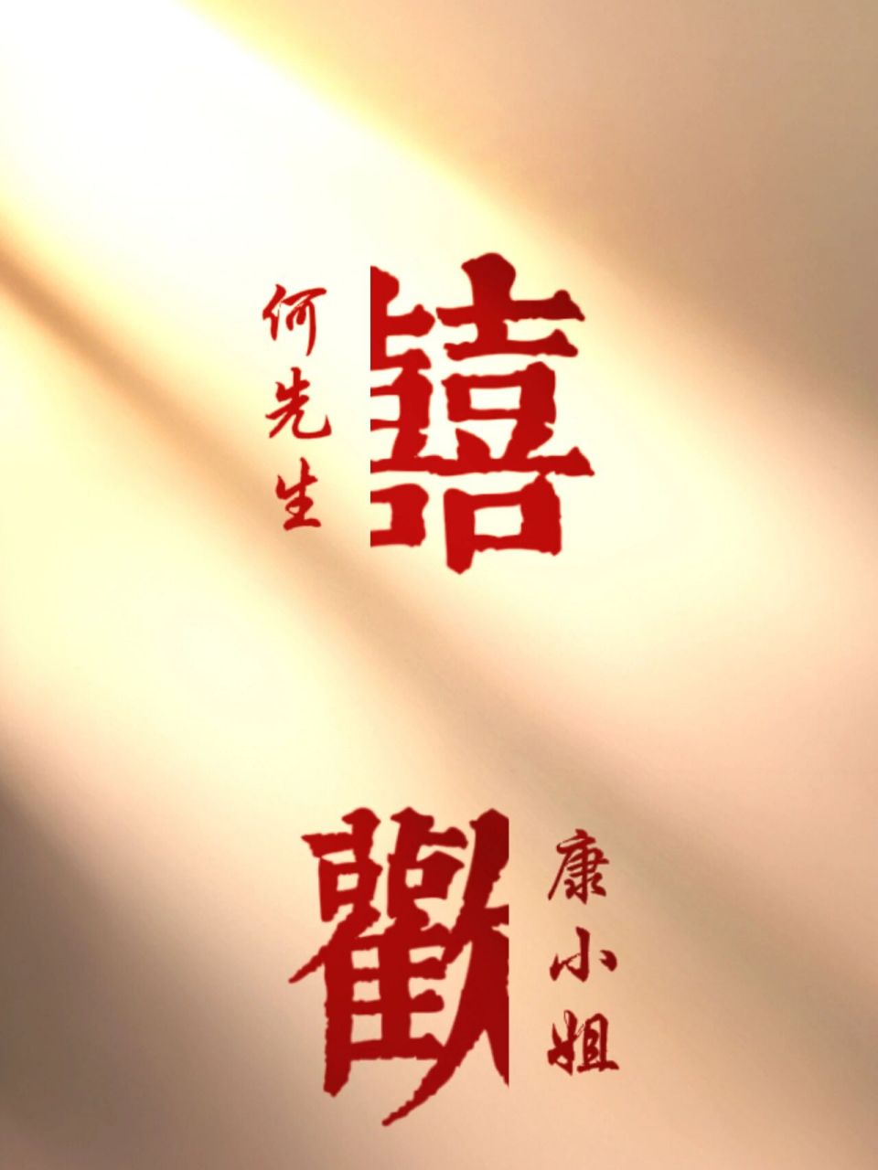 超火的囍字图片教程分享来咯 8215可以先下载一个醒图,超简单快来