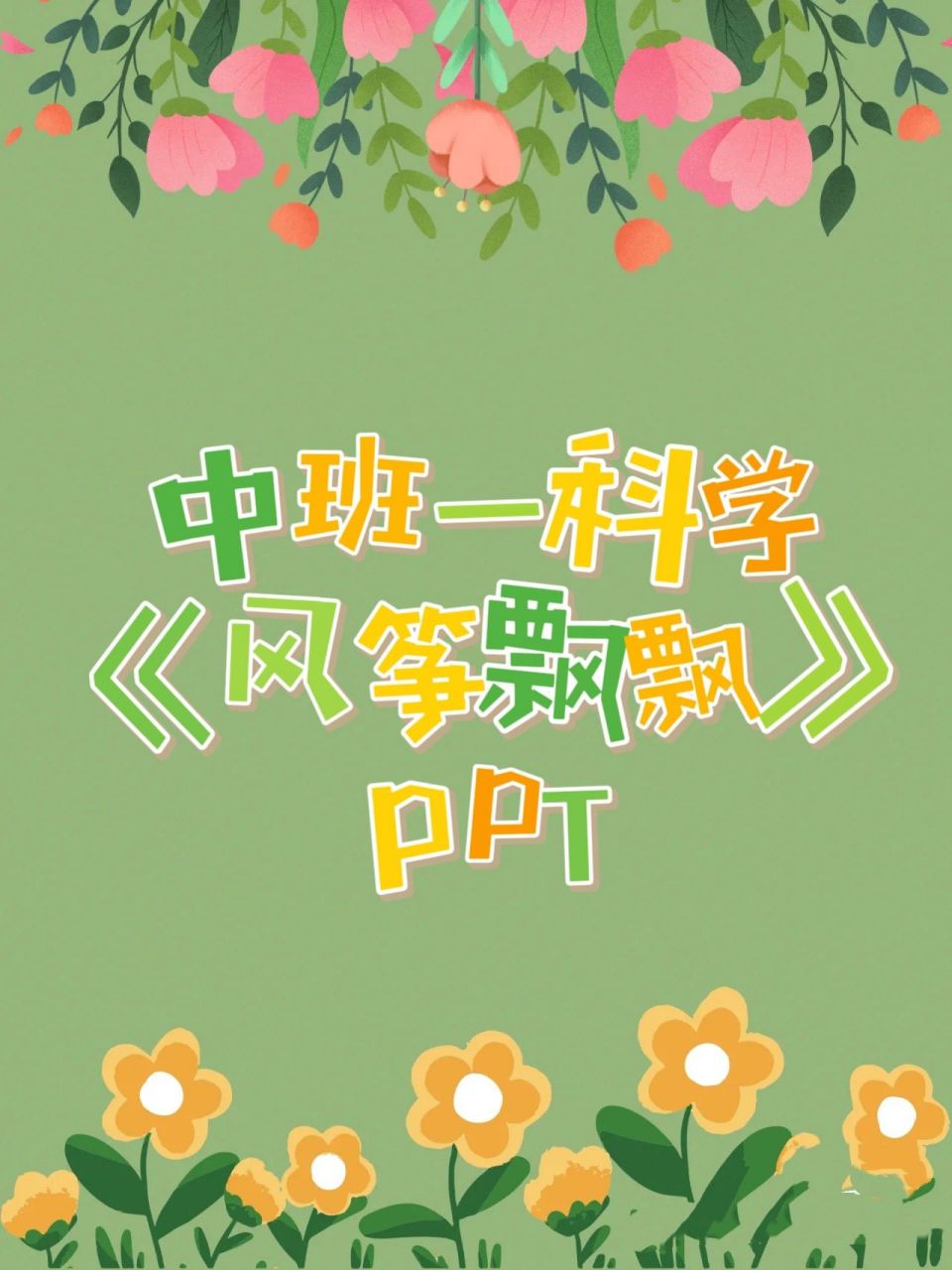《风筝飘飘》ppt 94符合春天的一节讲课 	 7815数学认知 94