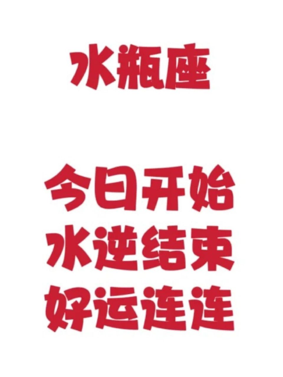 不愧是水瓶总是自己骗自己啊 #水逆退散# #水瓶# #水瓶座# #水瓶座
