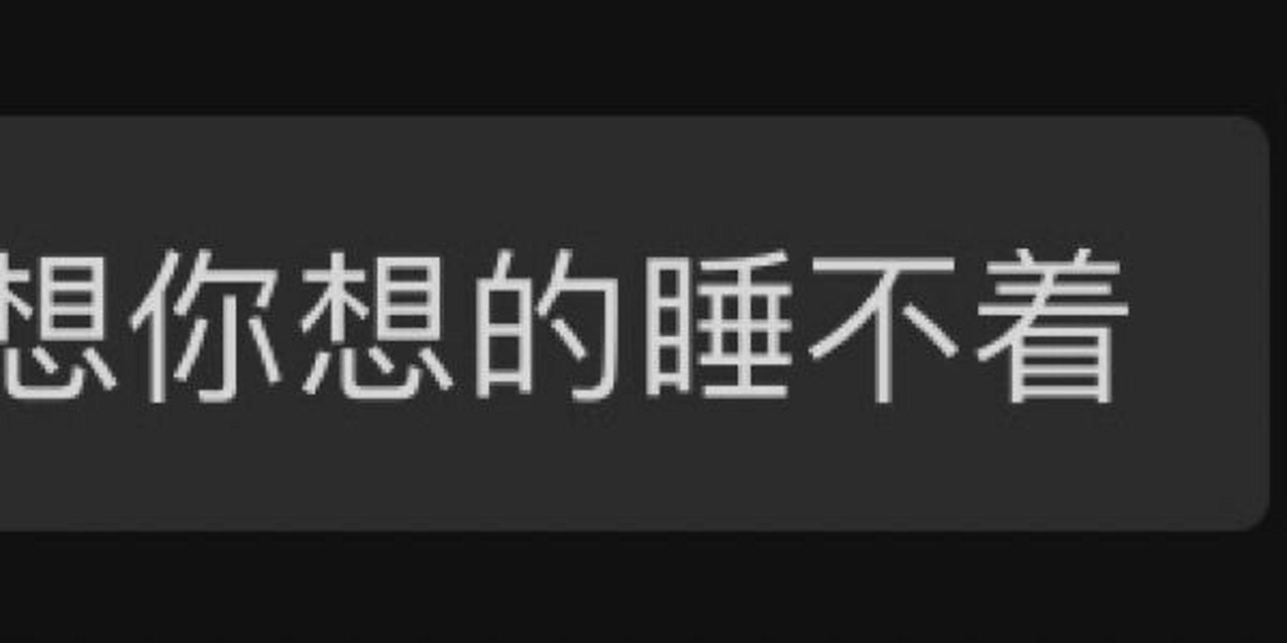 男生说"想你想得睡不着"怎么回复呢?