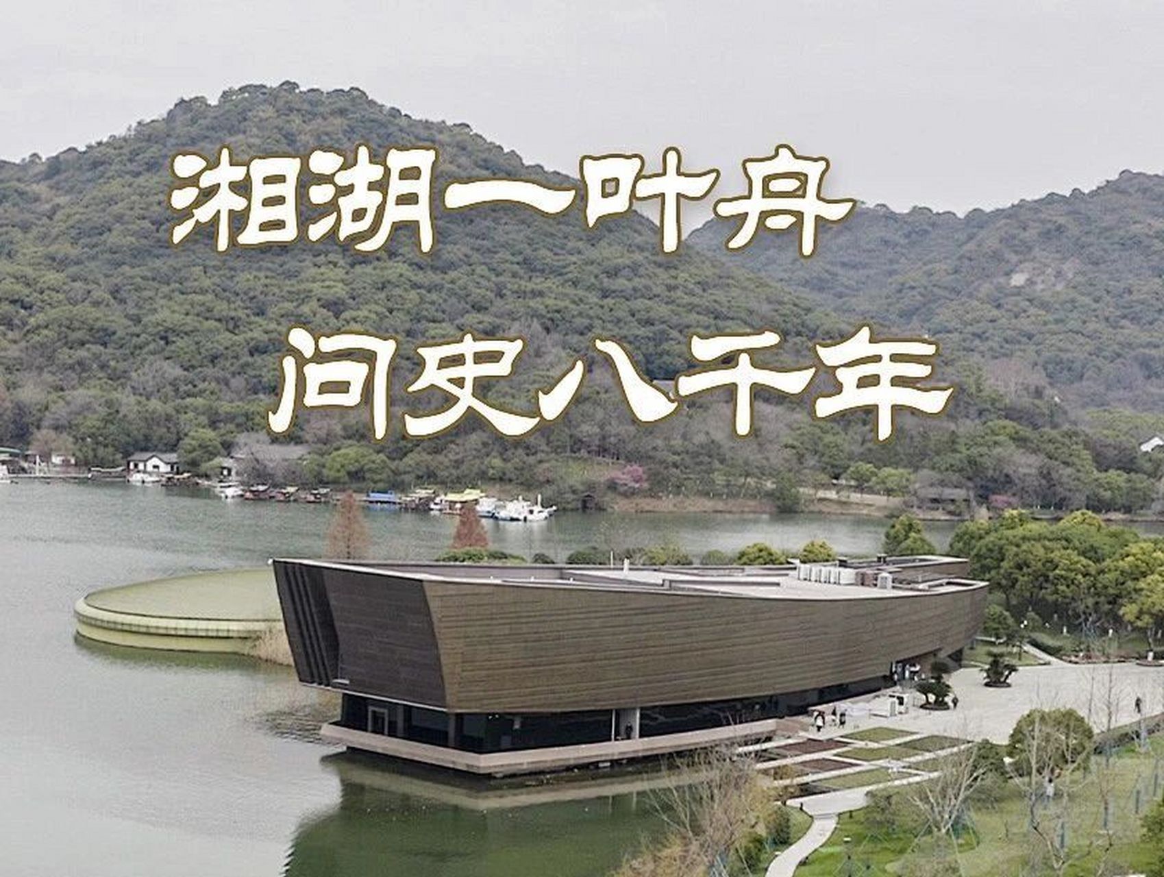 走遍杭州的博物馆 | 跨湖桥遗址博物馆 简介:跨湖桥遗址博物馆是一座