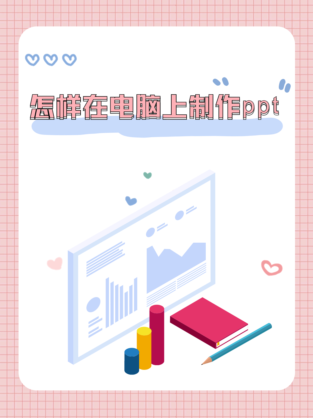 怎么用电脑做ppt图片图片