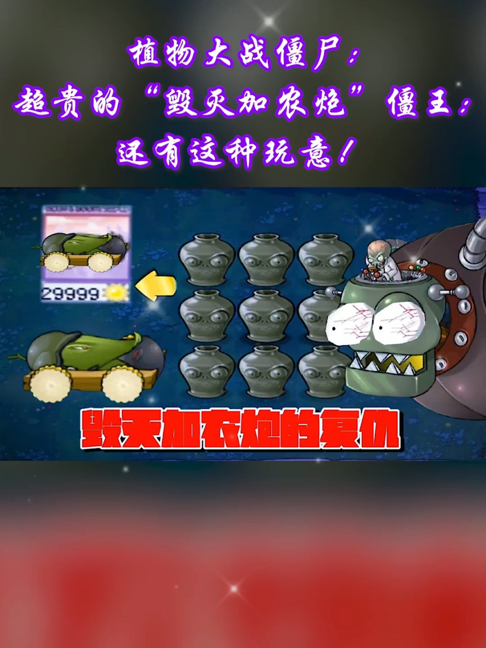 植物大战僵尸:超贵的毁灭加农炮僵王还有这种玩意!