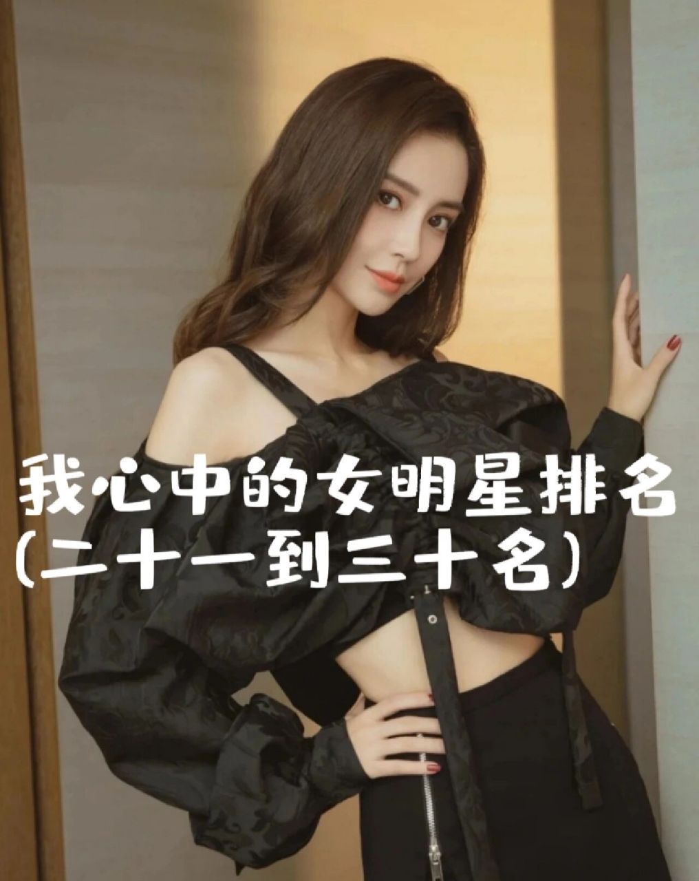 我心中的女明星排名(二十一到三十名)