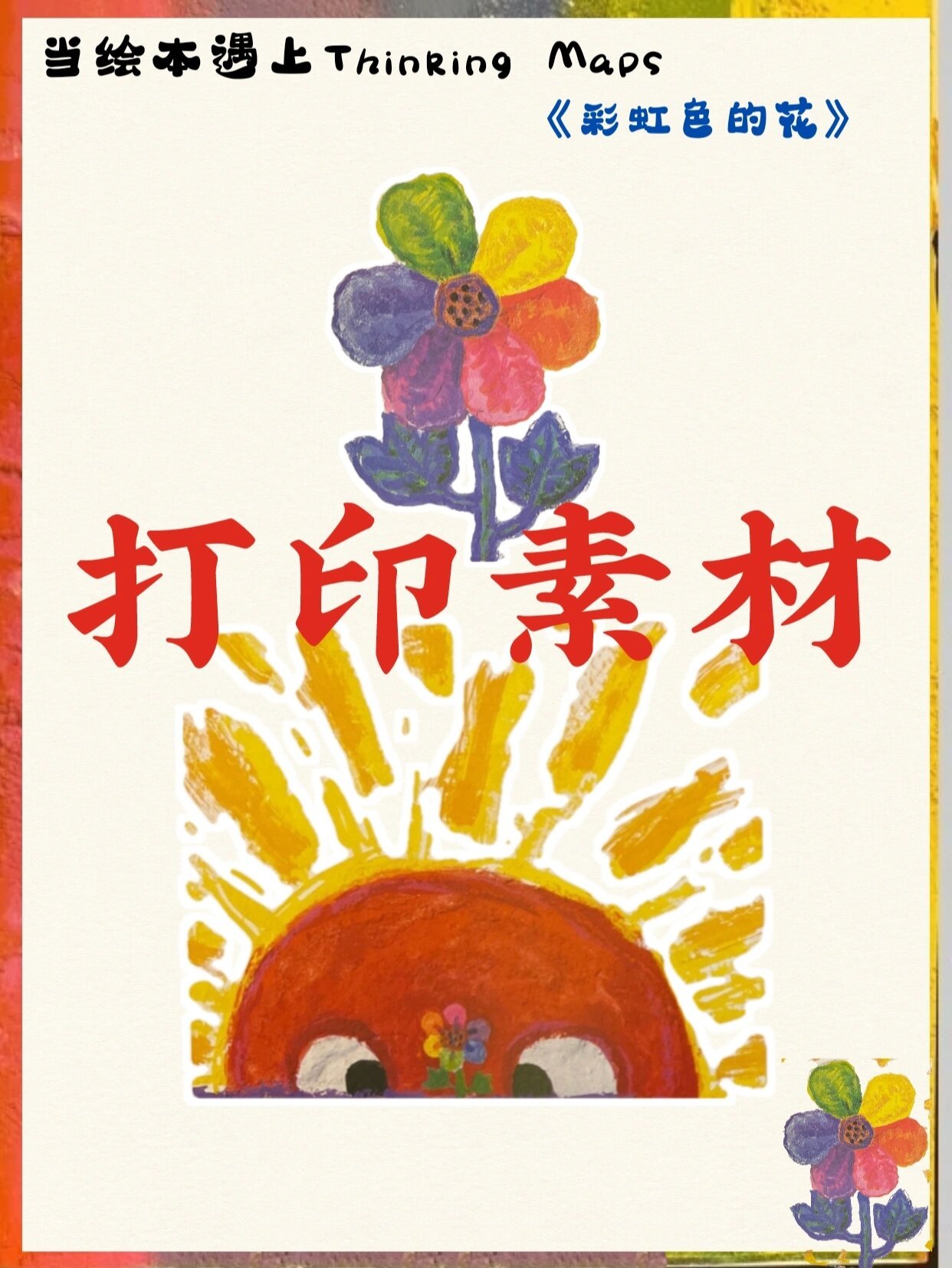 拯救手残党系列:《彩虹色的花》打印素材