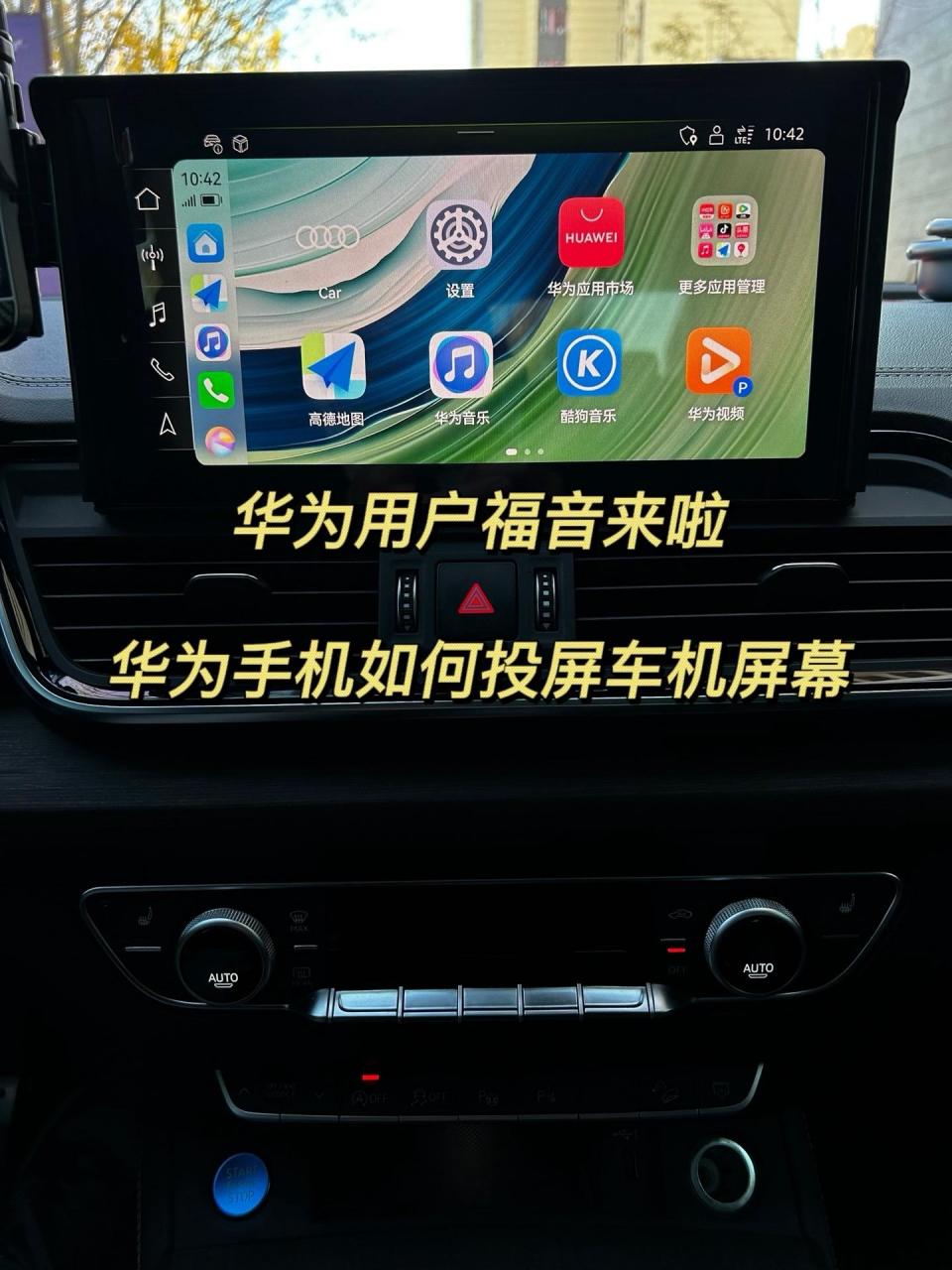 华为手机如何投屏到奥迪车机,看导航听音乐不耽误
