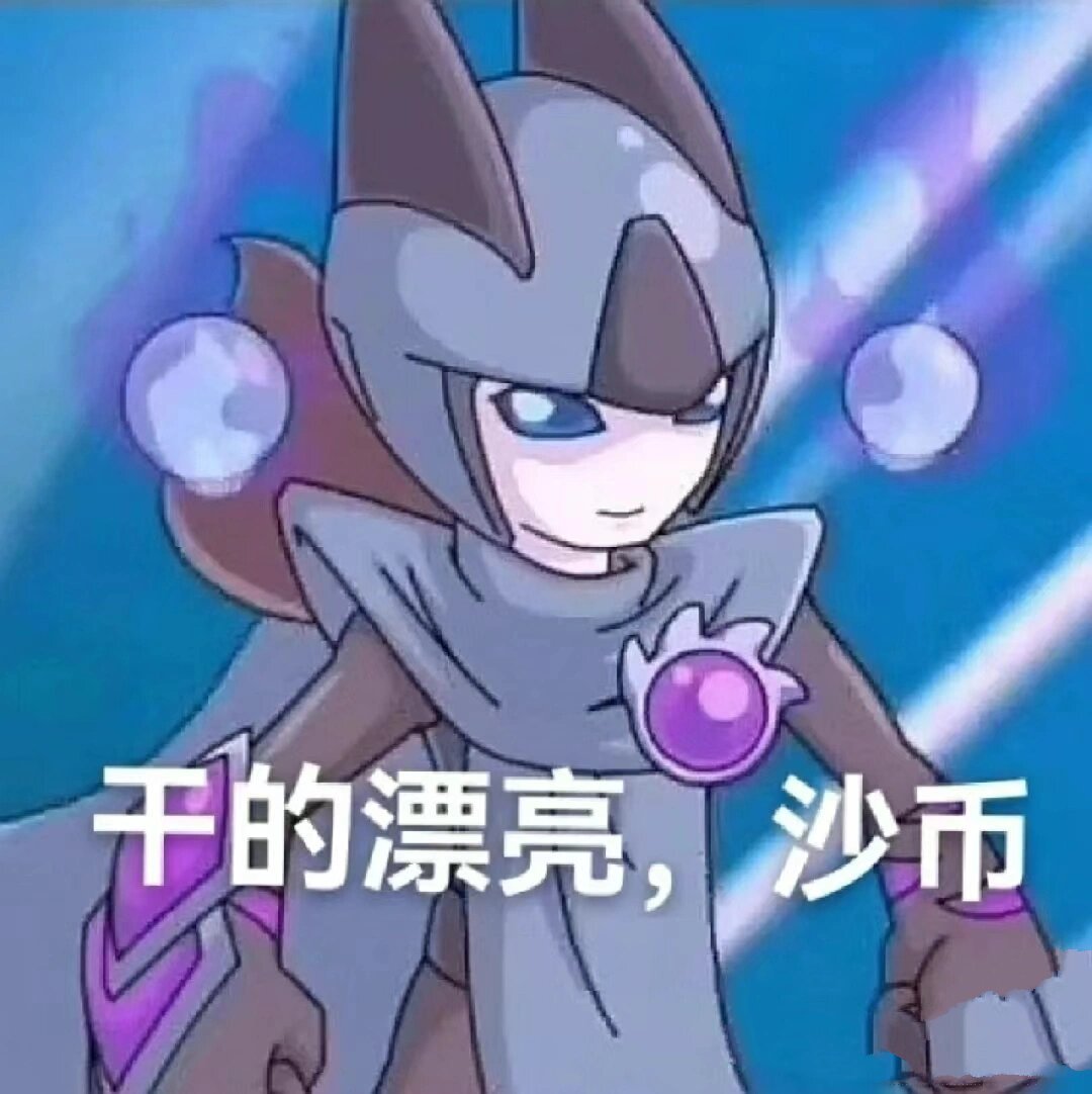 赛尔号表情包来了