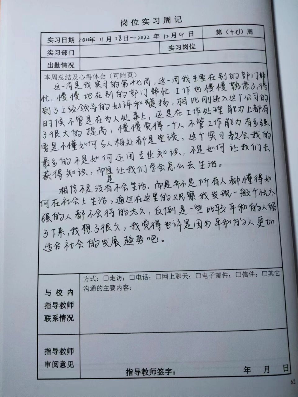 实习周记通用版(第十七周)