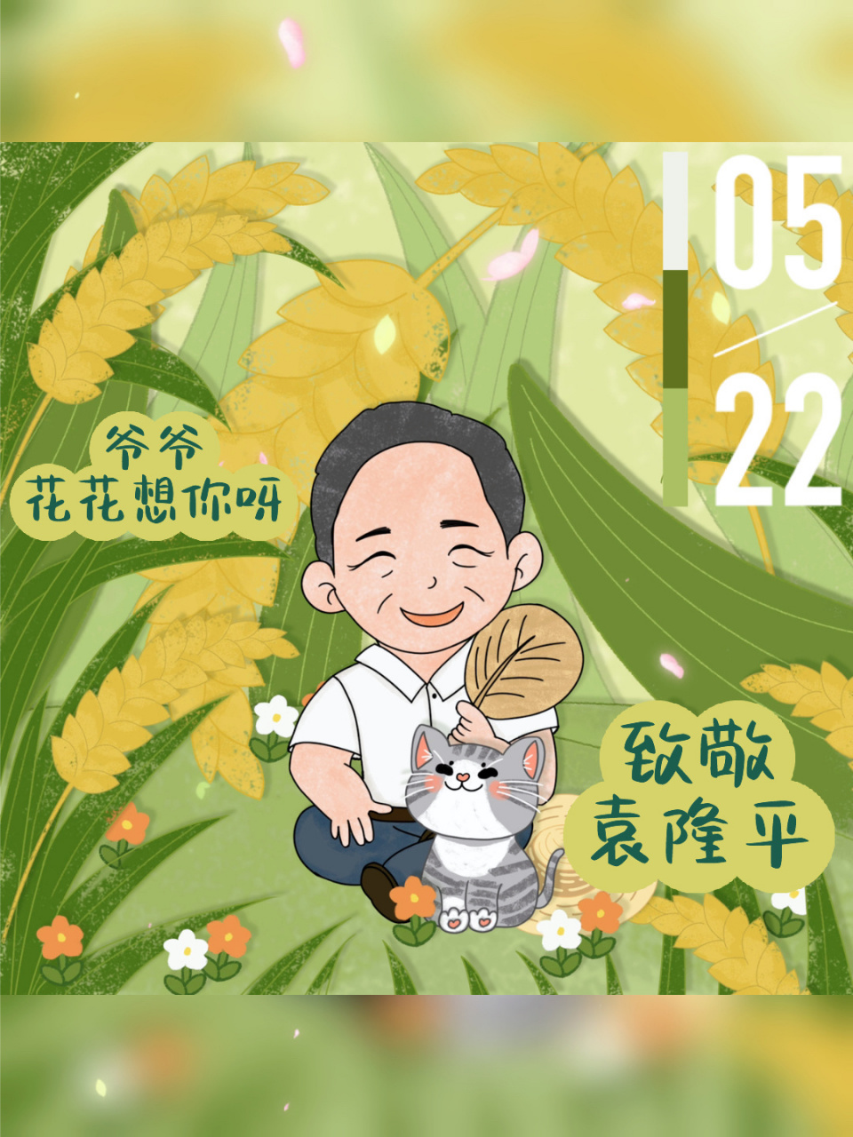 袁爷爷,袁花花好想你手绘#致敬袁隆平    	  你在天堂还好吗?