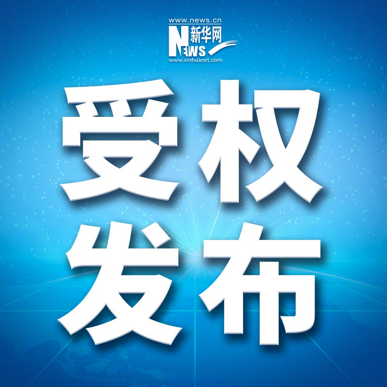 【全國人民代表大會常務委員會決定任免的名單】新華社北京2月24日電