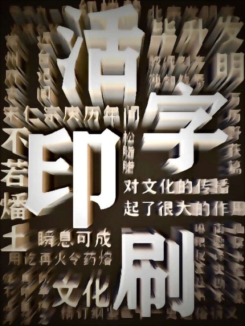 活字印刷海报 突然的想法 中国四大发明