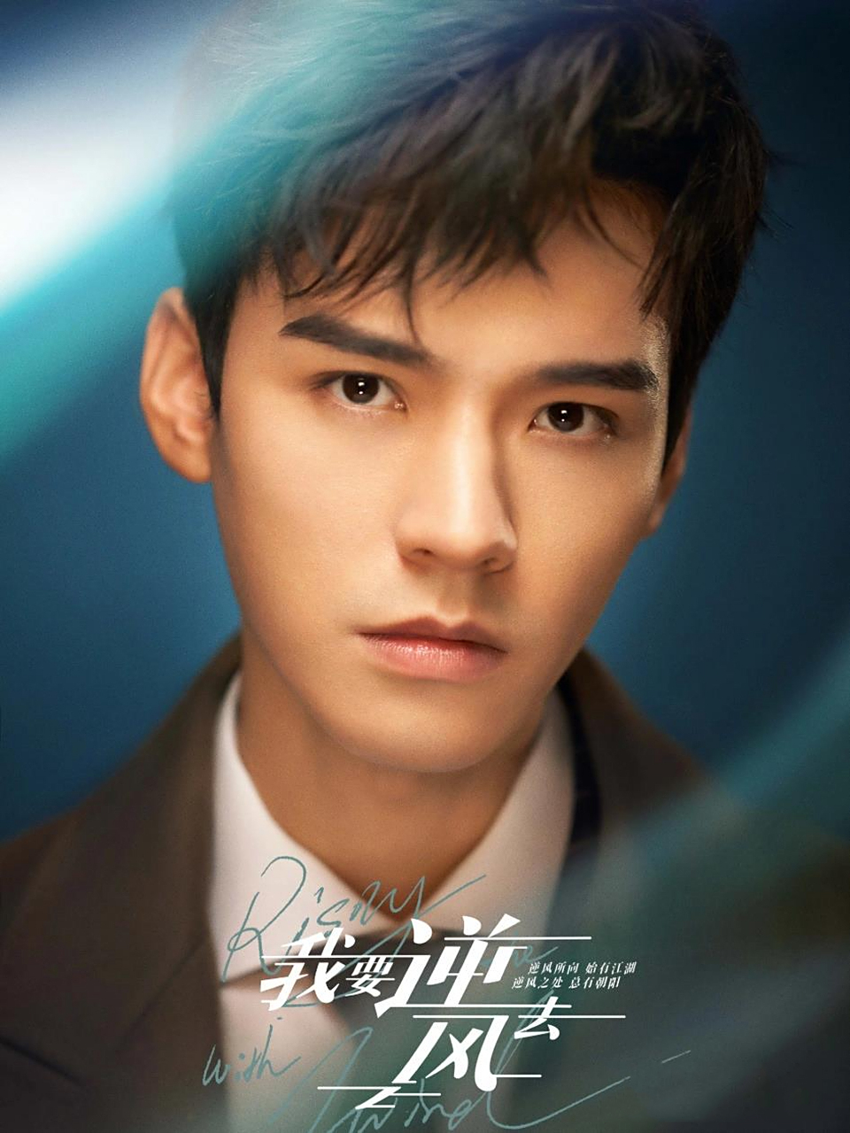 《我要逆风去》 主演: 龚俊,钟楚曦,吴宣仪,高至霆,魏哲鸣 	 2.