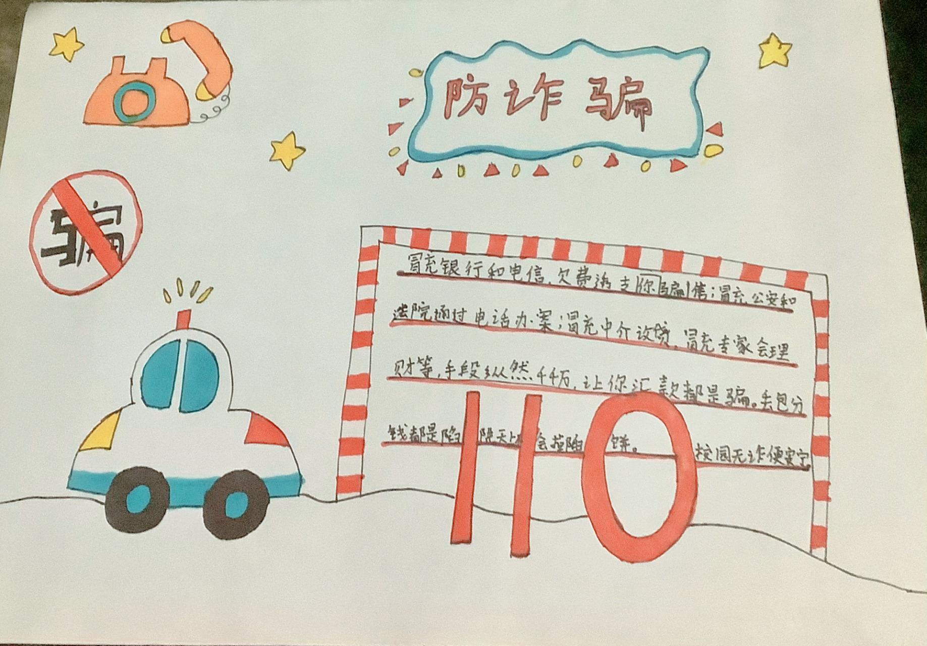 防诈骗手抄报,防电信诈骗手抄报     一个小时的作品,加油吧!
