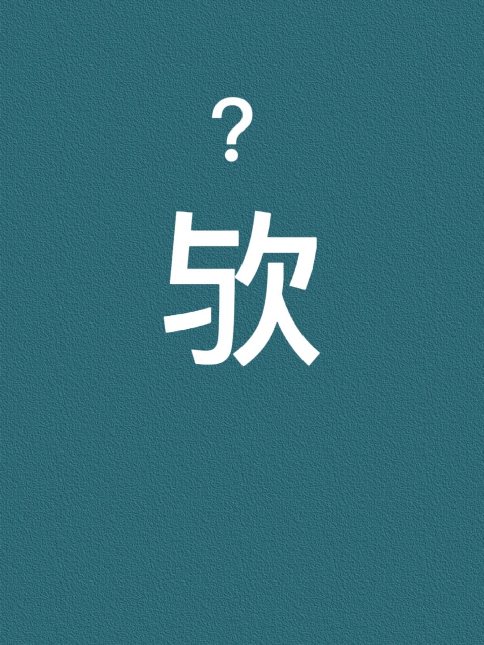 你读对了吗?欤