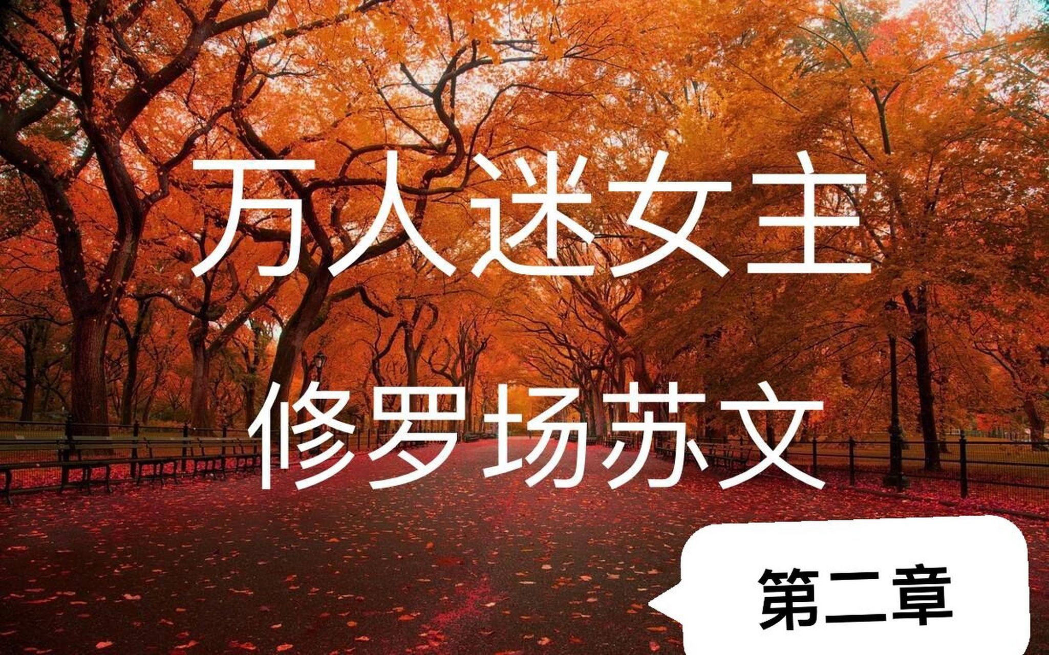 海王渣女7515修罗场丨万人迷女主丨苏爽小说 (二)综漫,现言,修仙