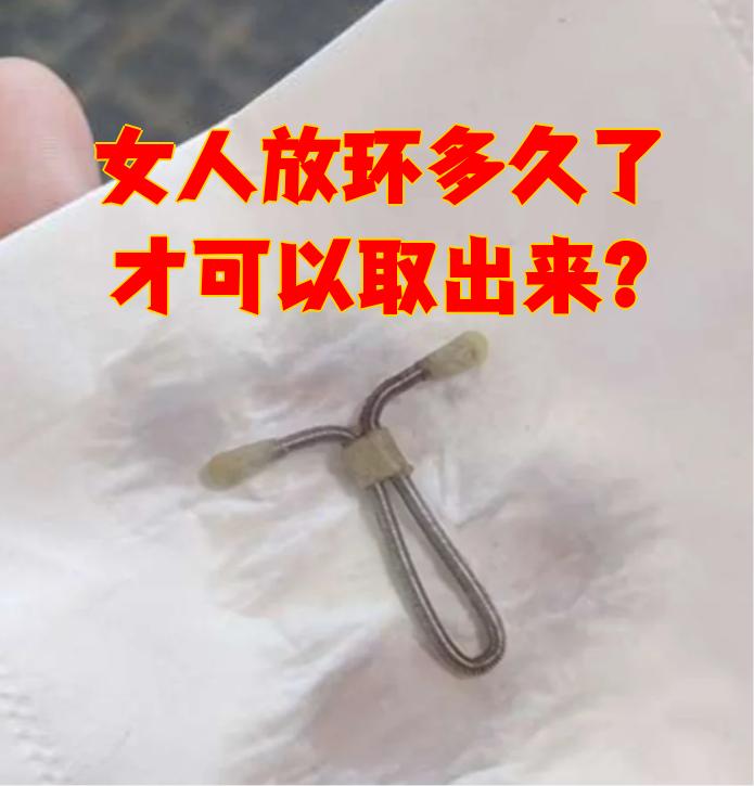 金属节育环能用20年左右,铜制的能用15年左右,硅胶的大概10年